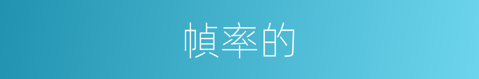 幀率的的同義詞