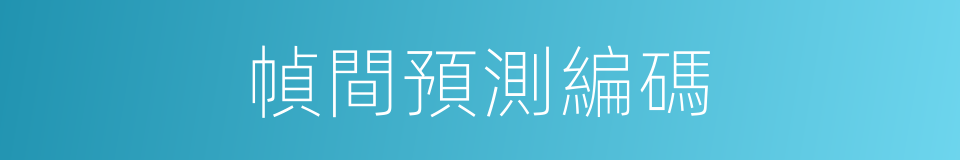 幀間預測編碼的同義詞