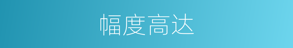 幅度高达的同义词