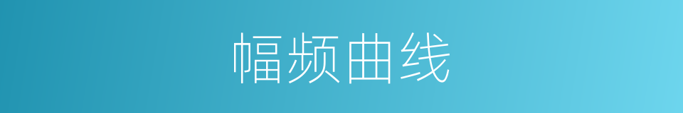 幅频曲线的同义词