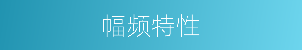 幅频特性的同义词