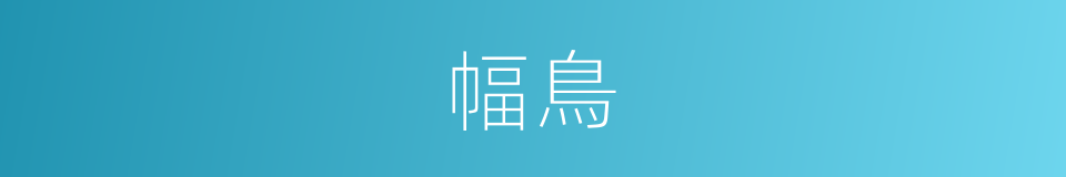 幅鳥的同義詞