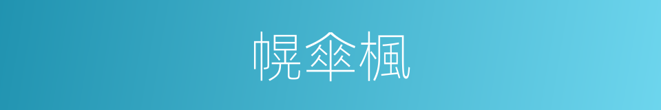 幌傘楓的同義詞