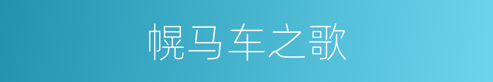 幌马车之歌的同义词