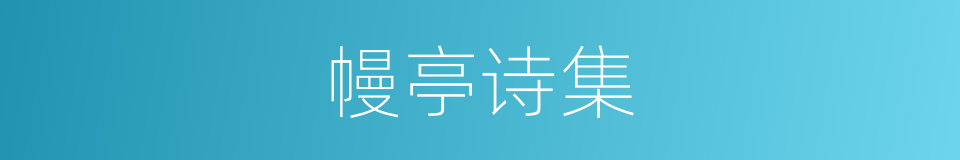 幔亭诗集的同义词