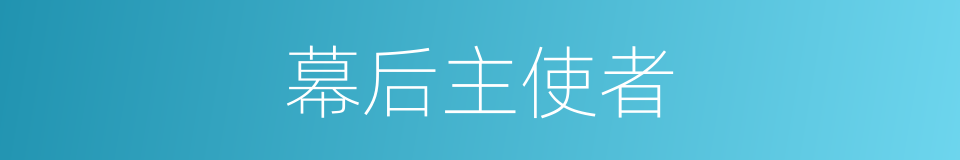 幕后主使者的同义词