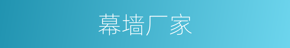 幕墙厂家的同义词