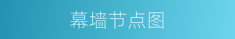 幕墙节点图的同义词