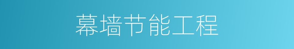 幕墙节能工程的同义词