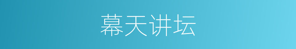 幕天讲坛的同义词