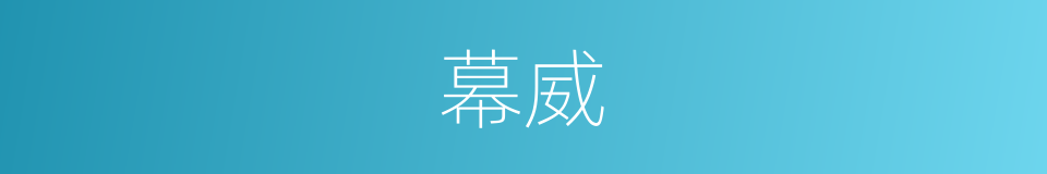 幕威的同义词