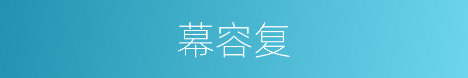幕容复的同义词