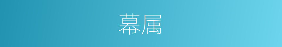 幕属的意思