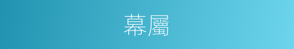 幕屬的意思