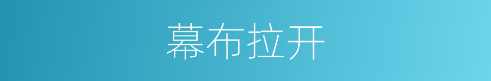 幕布拉开的同义词