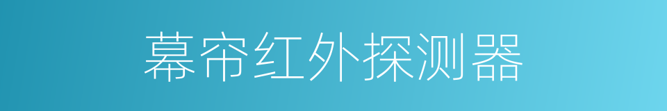 幕帘红外探测器的同义词