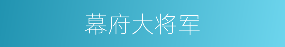 幕府大将军的同义词