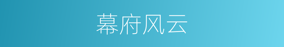 幕府风云的同义词