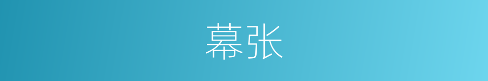 幕张的同义词