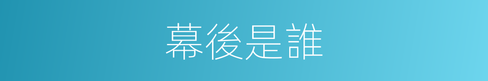 幕後是誰的同義詞