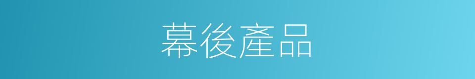 幕後產品的同義詞