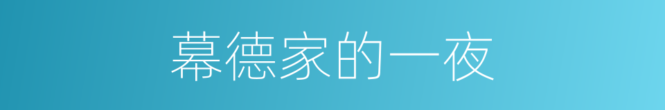幕德家的一夜的同义词