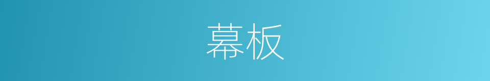 幕板的同义词
