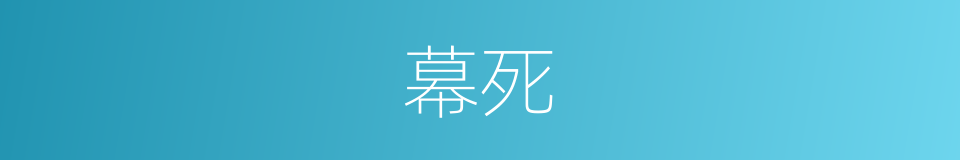 幕死的同义词
