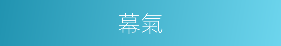 幕氣的同義詞