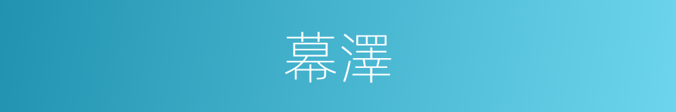 幕澤的同義詞