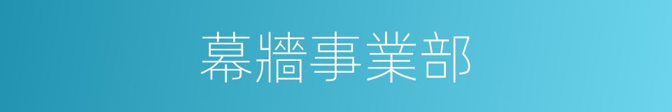 幕牆事業部的同義詞