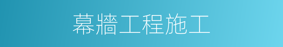 幕牆工程施工的同義詞