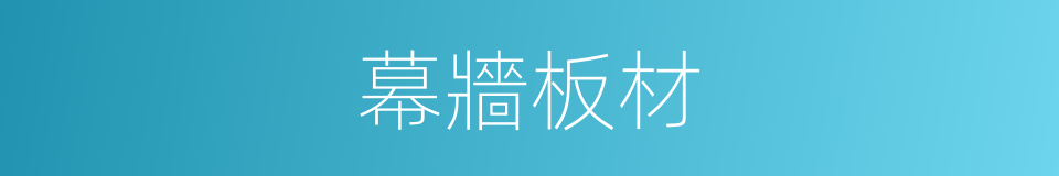 幕牆板材的同義詞