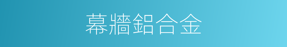 幕牆鋁合金的同義詞