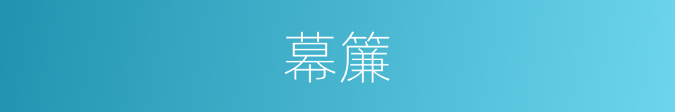 幕簾的同義詞