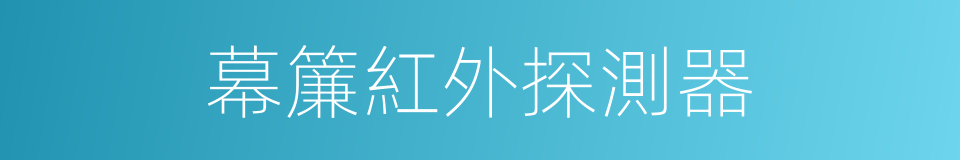 幕簾紅外探測器的同義詞