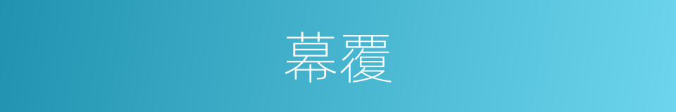 幕覆的同义词