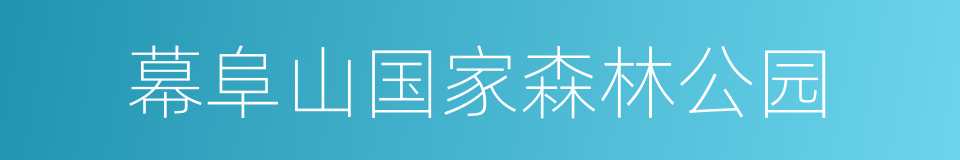 幕阜山国家森林公园的同义词