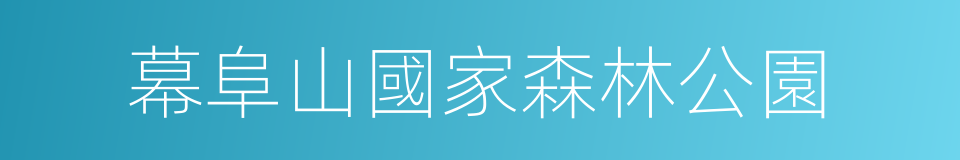 幕阜山國家森林公園的同義詞