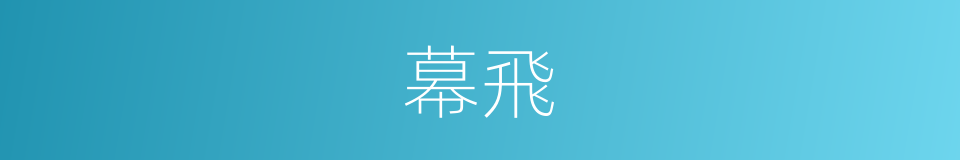 幕飛的同義詞