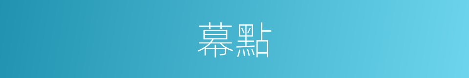 幕點的同義詞