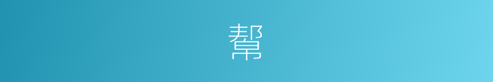幚的意思