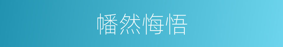 幡然悔悟的意思
