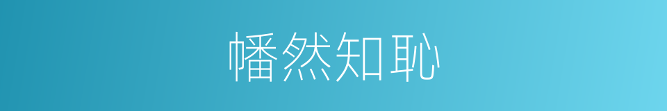 幡然知恥的意思