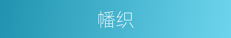 幡织的意思