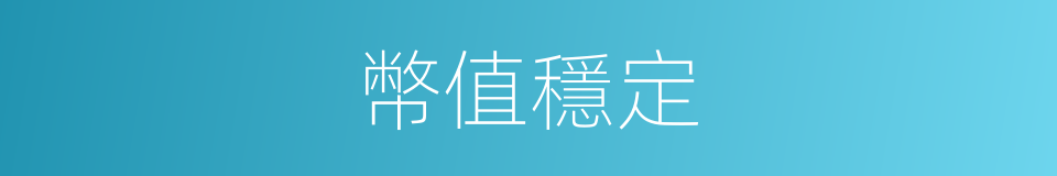 幣值穩定的同義詞