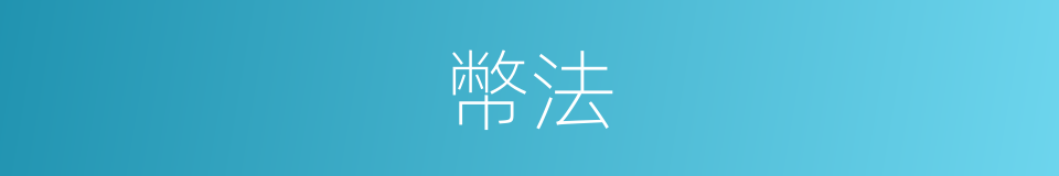 幣法的意思