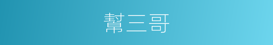 幫三哥的同義詞