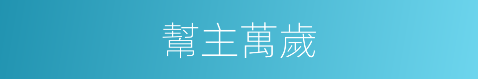 幫主萬歲的同義詞