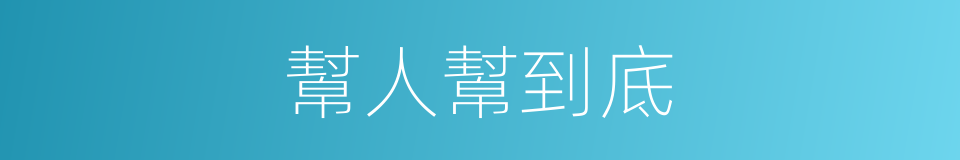 幫人幫到底的同義詞